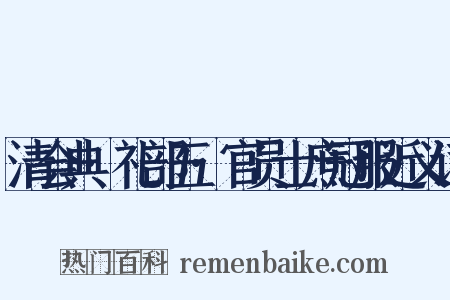 清会典·礼部五·官员士庶冠服近义词是什么意思的图片